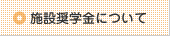�{�ݏ��w���ɂ���