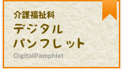 デジタルパンフレット