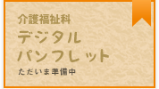 デジタルパンフレット