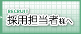 �̗p�S���җl