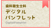デジタルパンフレット