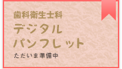 デジタルパンフレット