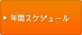 �N�ԃX�P�W���[��