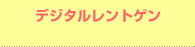 �f�W�^�������g�Q��