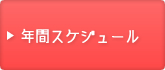�N�ԃX�P�W���[��